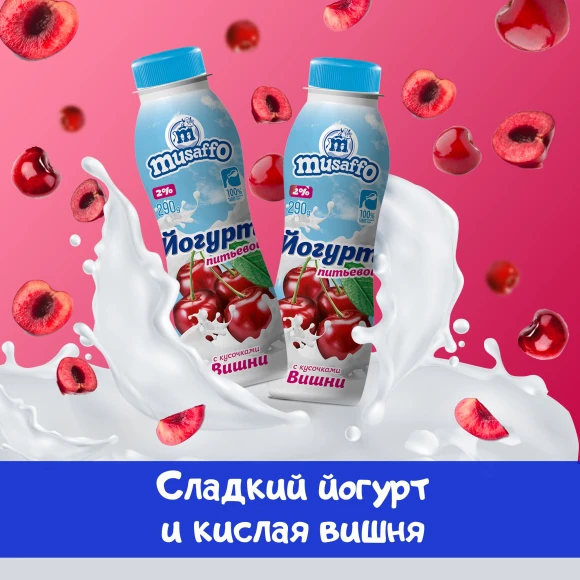 MUSAFFO - Pete. yogurt with cherry slices, 280g (15 pieces per block) (Uzbekistan)