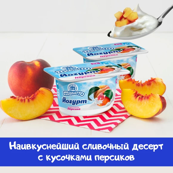 Йогурт с кусочками персика Мусаффо, 110 г (16 штук в упаковке) (Узбекистан)