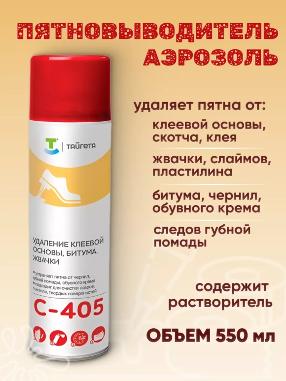 TAYGETTA С-405 (Аэрозоль 550 мл) Пятновыводитель для удал. жевачки 