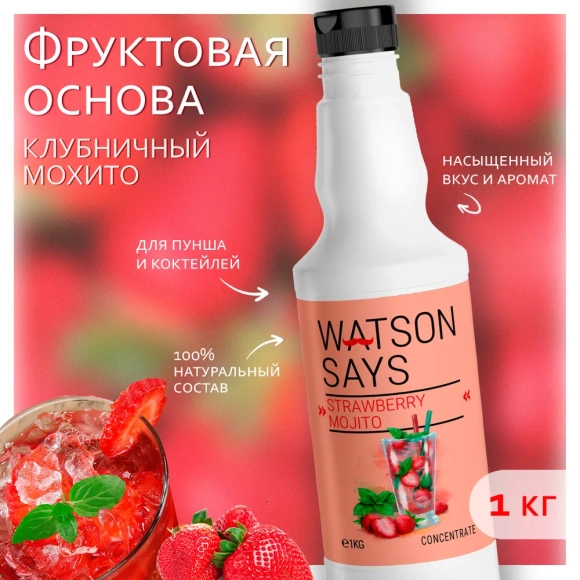 WATSON SAYS Основа для лимонадов и коктейлей Клубничный мохито, 1 кг