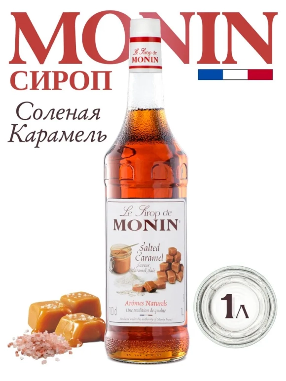 Топпинг  Соленная Карамаль (Monin) - 500 ml