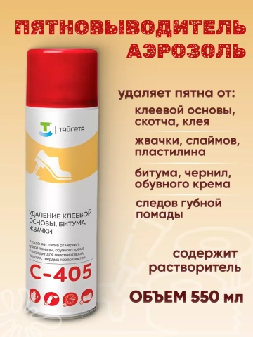 TAYGETTA С-405 (Аэрозоль 550 мл) Пятновыводитель для удал. жевачки 